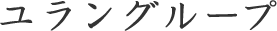 ユラングループ